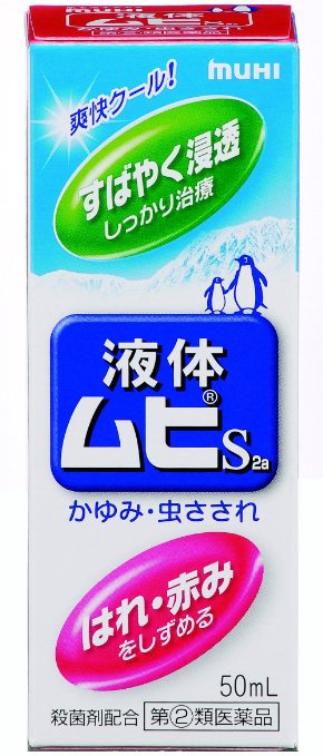 【指定第2類医薬品】池田模範堂液体ムヒS2a50mL