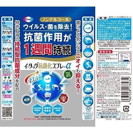 エーザイイータック抗菌化スプレーα