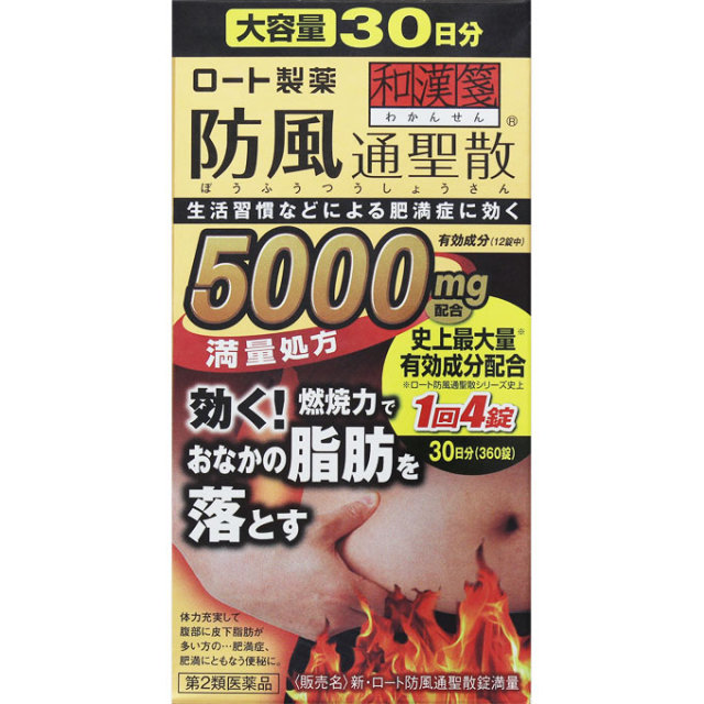 【第2類医薬品】ロート製薬株式会社新・ロート防風通聖散錠満量30日分360錠