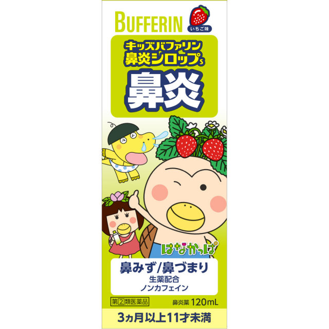 キッズバファリン鼻炎シロップS