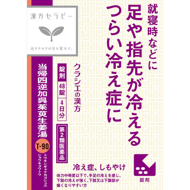 クラシエ薬品漢方セラピー当帰四逆加呉茱萸生姜湯エキス錠