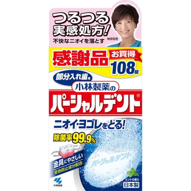パーシャルデント