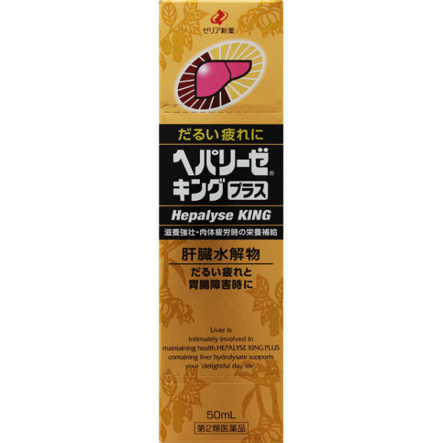 ヘパリーゼキングプラス