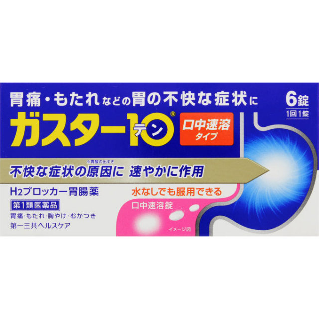ガスター10