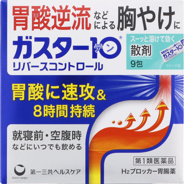 ガスター10散剤リバースコントロール