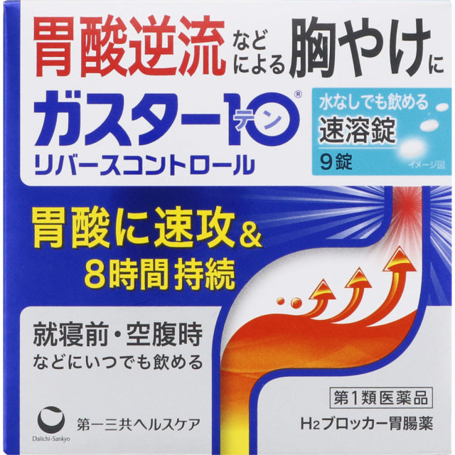 ガスター10S錠リバースコントロール