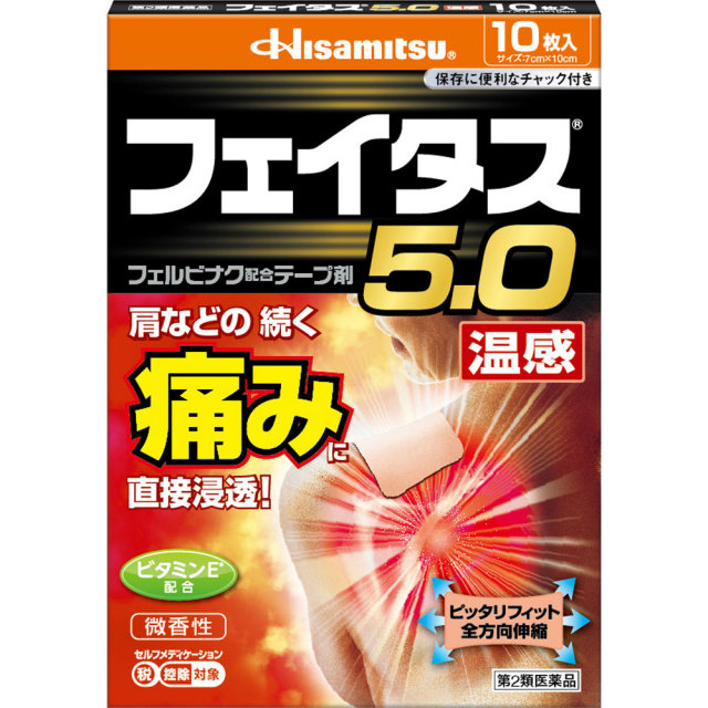 フェイタス5.0温感