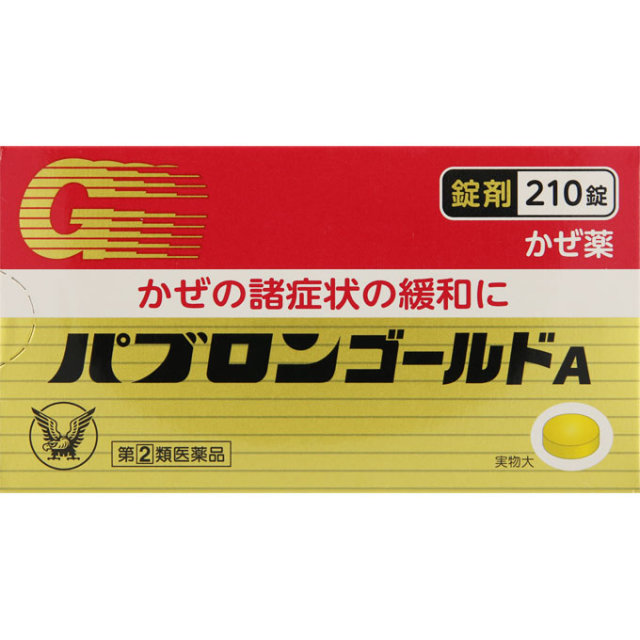 パブロンゴールドA