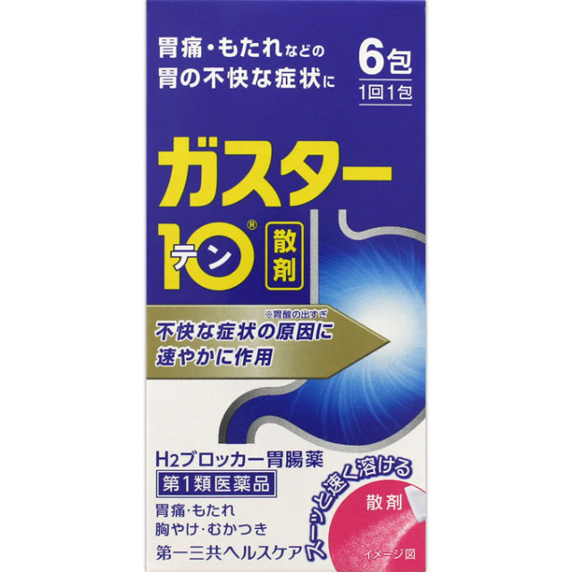 ガスター10