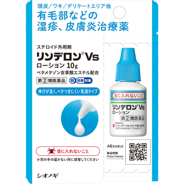 リンデロンVsローション