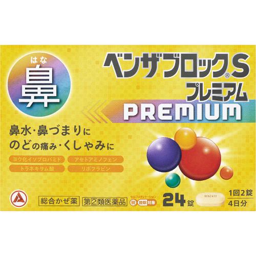 ベンザブロックSプレミアム