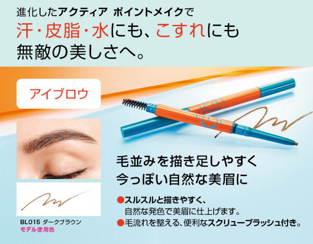 アクティアアイブロウ