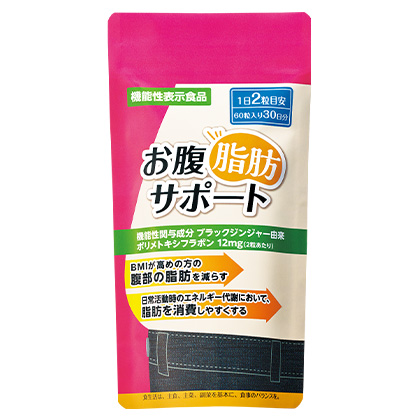 お腹脂肪サポート