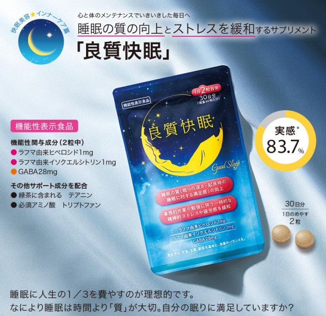 良質快眠