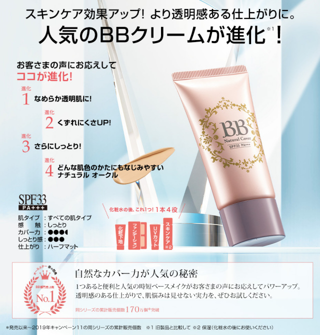 エフエムジー＆ミッションBBクリームナチュラルカバー