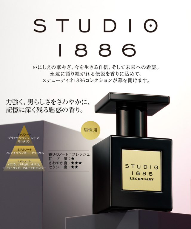 ステューディオ1886レジェンダリィ