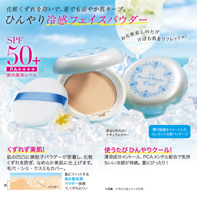 UVプレストパウダークール
