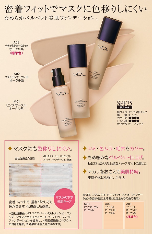 VDLエクスパートパーフェクトフィットファンデーション