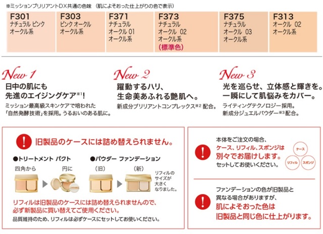 ミッションブリリアントDXパウダーファンデーション