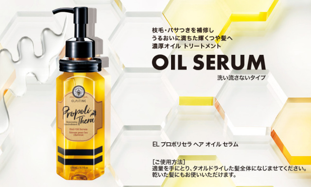 ELプロポリセラヘアオイルセラム