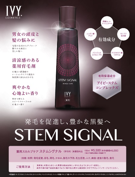 アイビー薬用スカルプケアステムシグナル