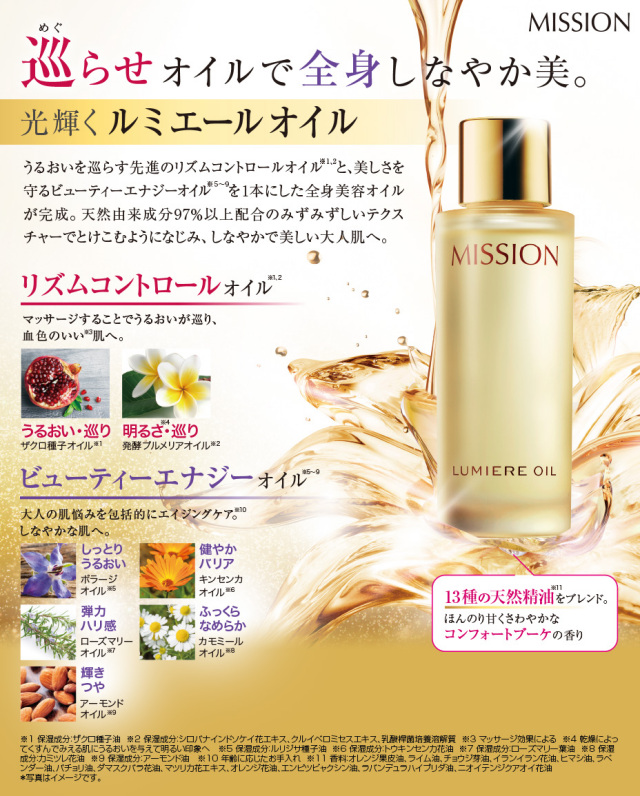 ミッションルミエールオイル