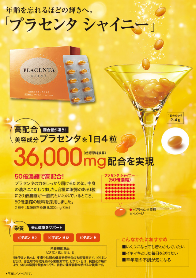プラセンタシャイニー