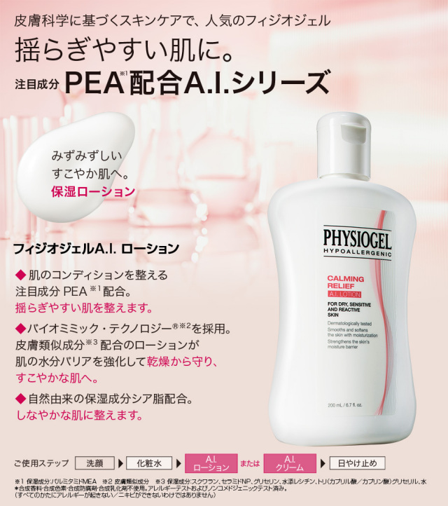 フィジオジェルA.I.ローション