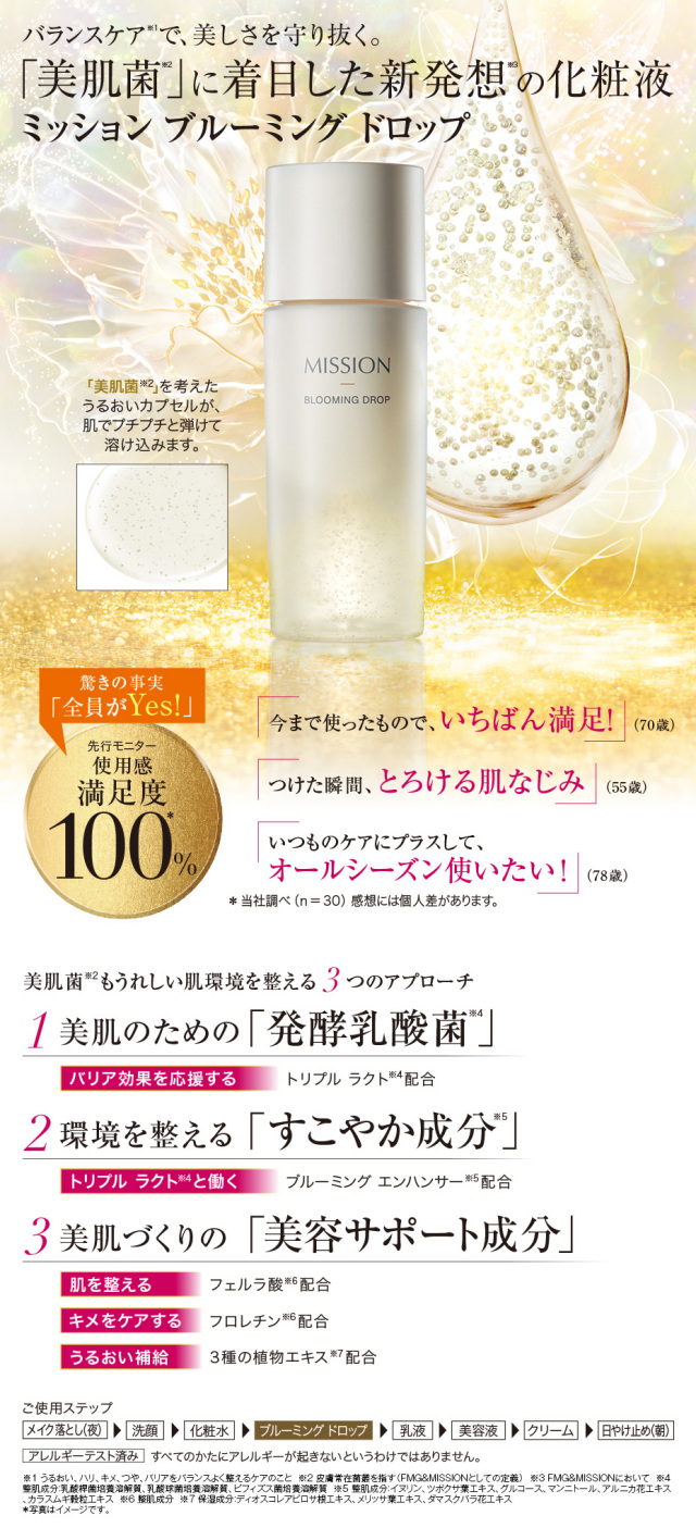 ミッションブルーミングドロップ