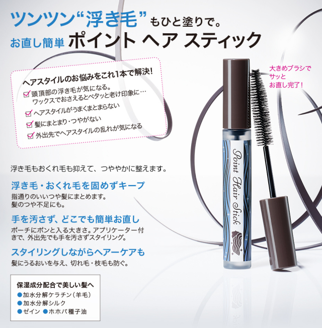 エフエムジー&ミッションポイントヘアスティック(マスカラタイプ)
