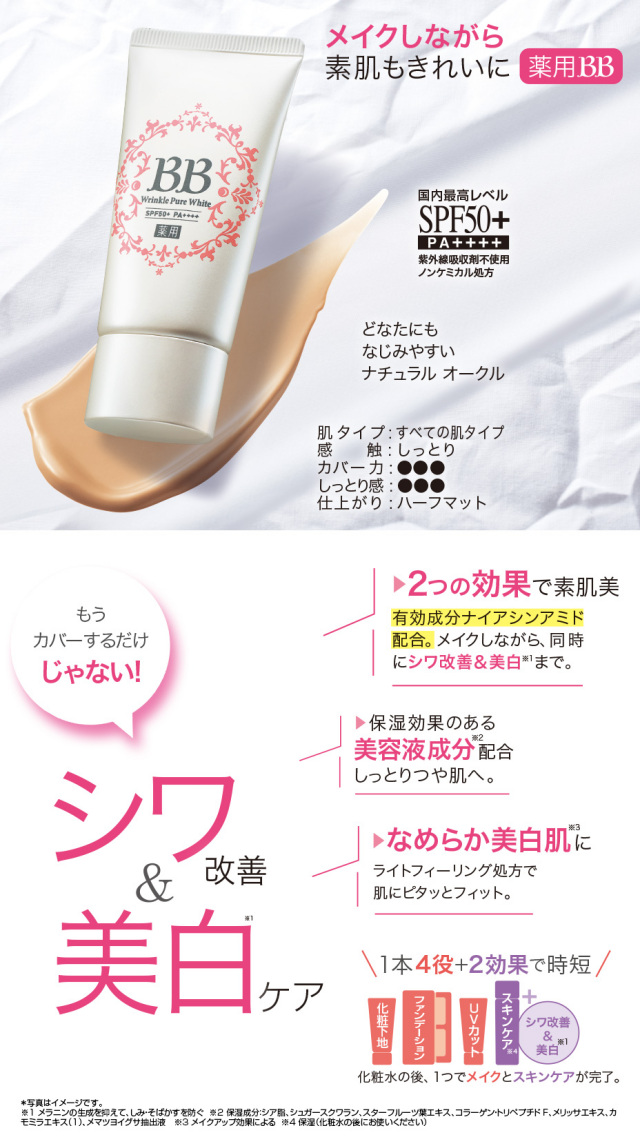 エフエムジー＆ミッション薬用BBクリームリンクルピュアホワイト