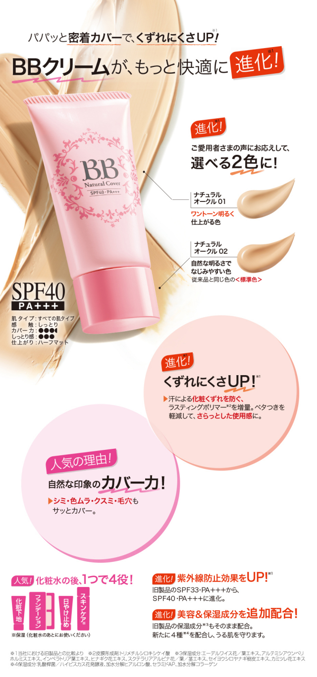 エフエムジー＆ミッションBBクリームナチュラルカバー