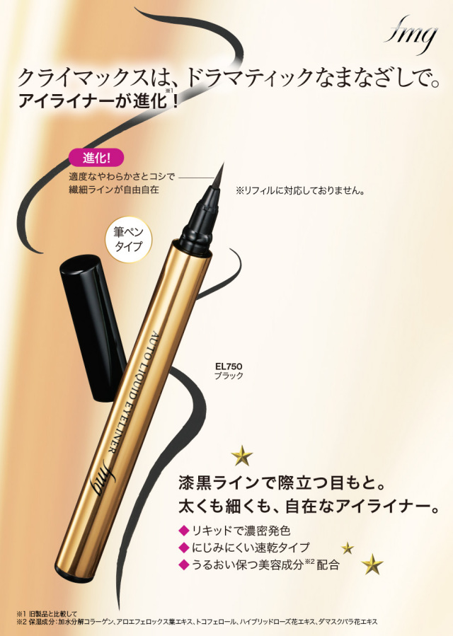 エフエムジーオートリキッドアイライナーDX