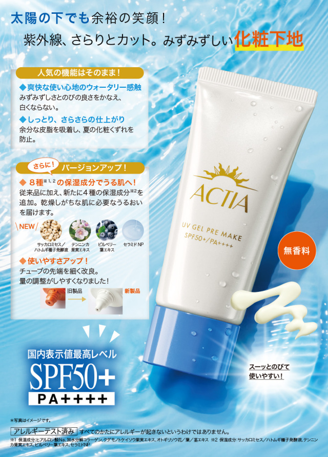 アクティアUVジェルプレメイク