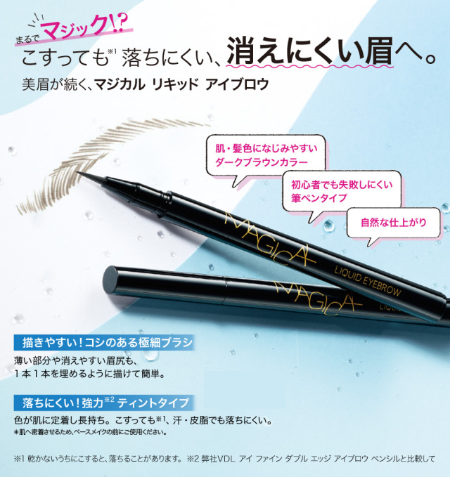 マジカルリキッドアイブロウ