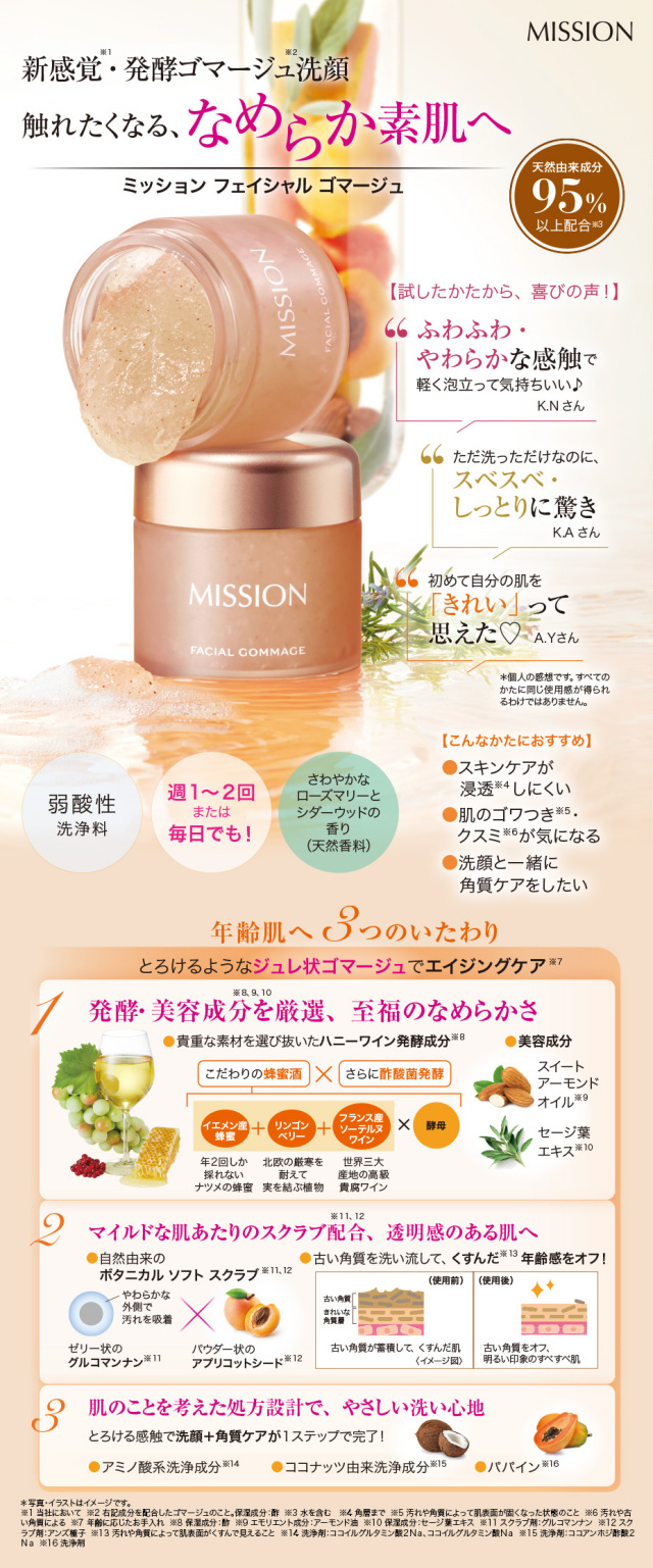 ミッションフェイシャルゴマージュ