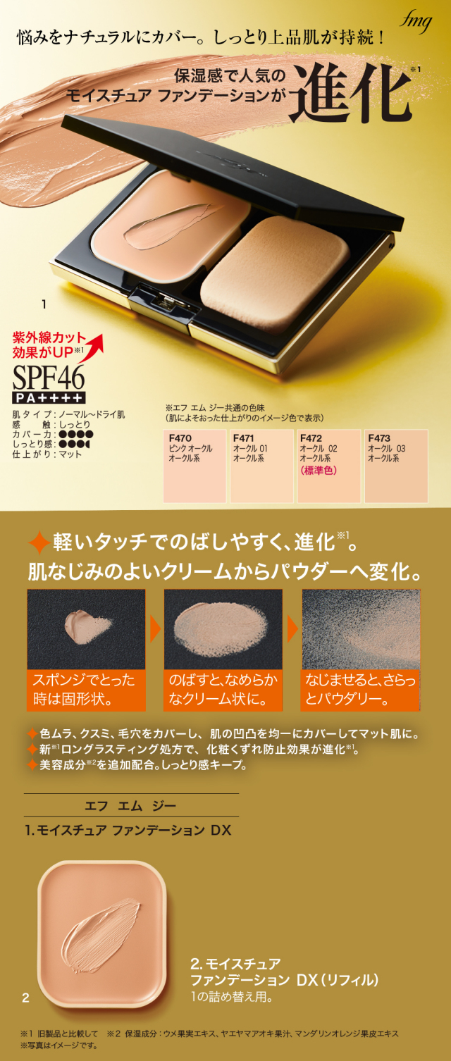エフエムジーモイスチュアファンデーションDX