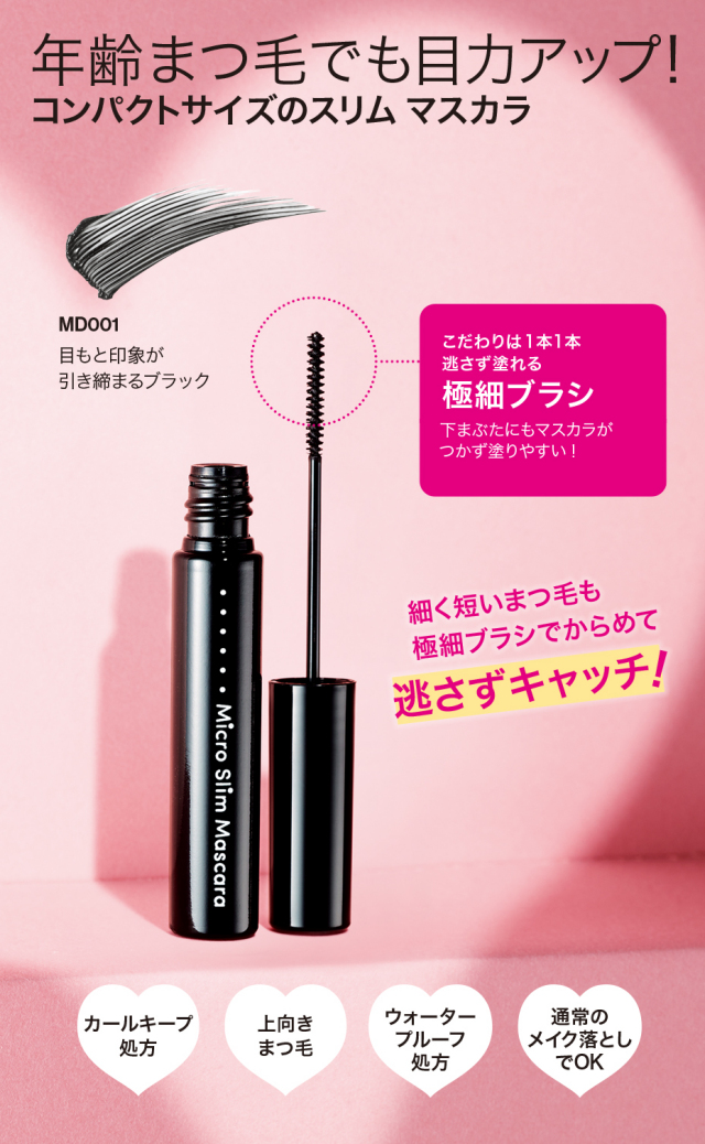 エフエムジー＆ミッションマイクロスリムマスカラ