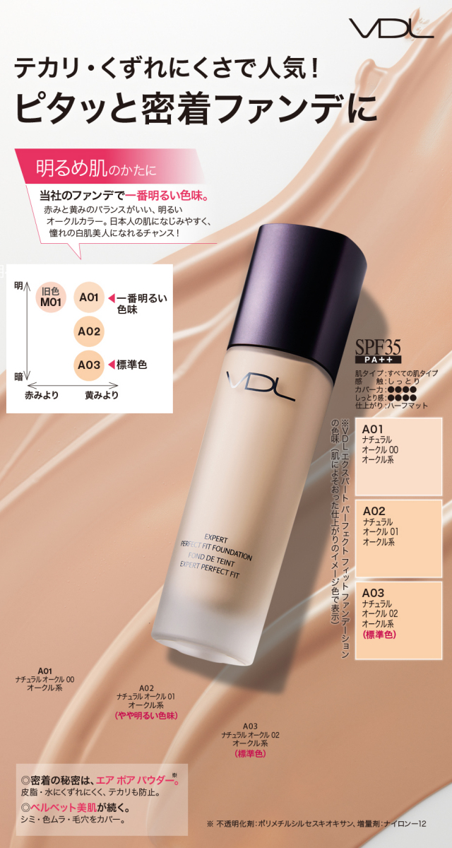 VDLエクスパートパーフェクトフィットファンデーション