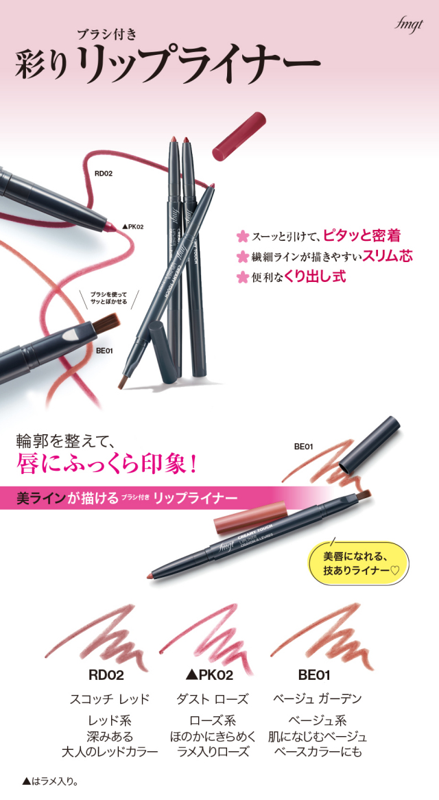 エフエムジーティークリーミータッチリップライナー