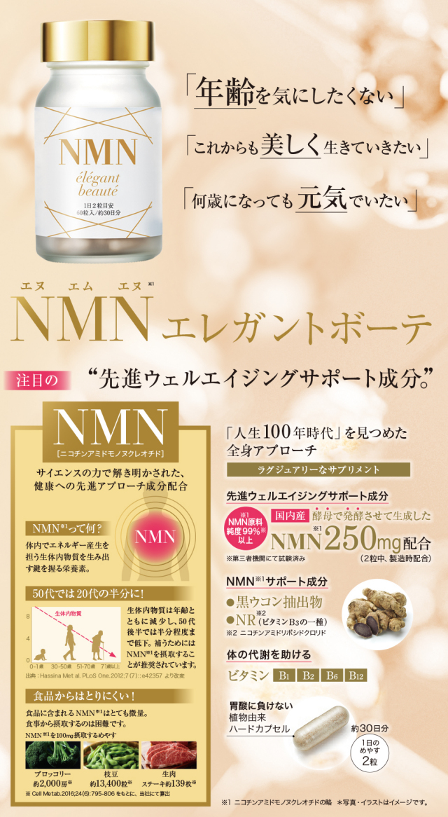 NMNエレガントボーテ