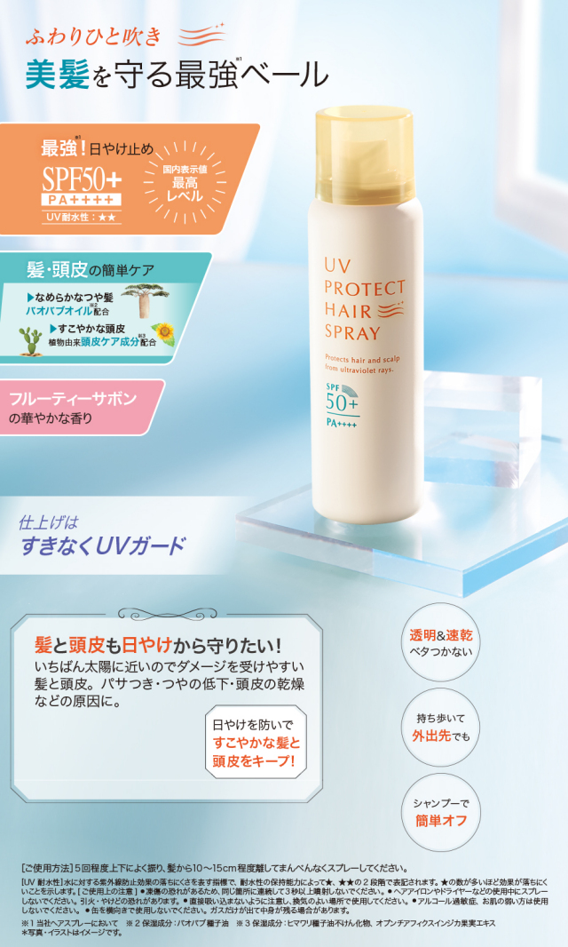 UVプロテクトヘアスプレー