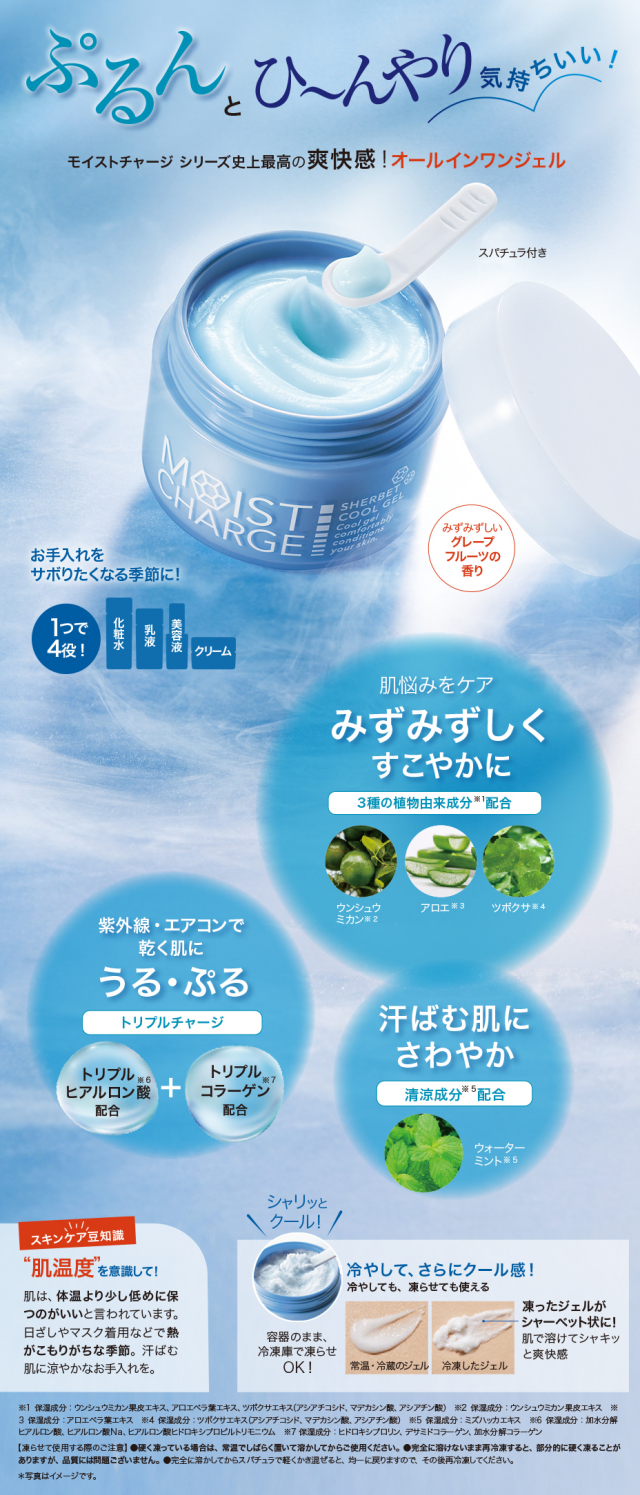 モイストチャージシャーベットクールジェル