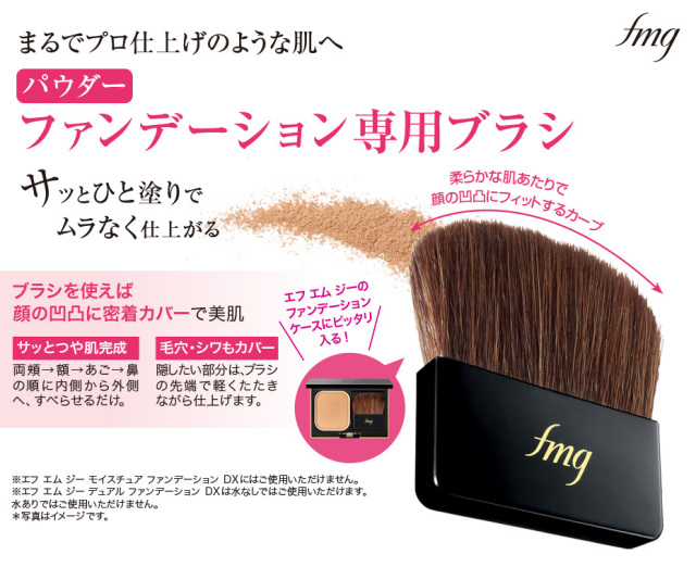 エフエムジーファンデーションブラシ