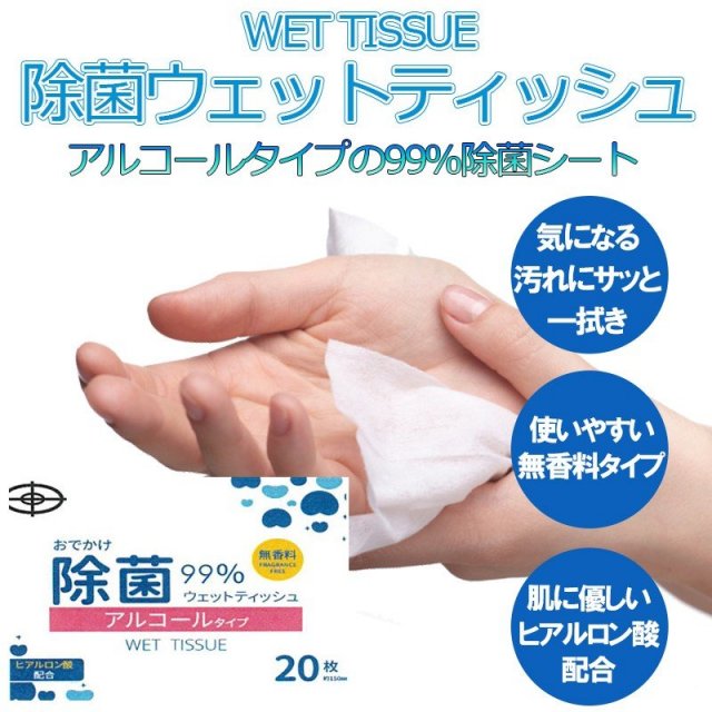 おでかけ除菌ウェットティッシュ 枚入 携帯用 無香料