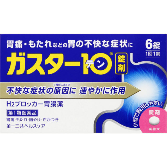 ガスター10