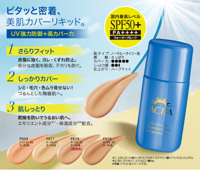 アクティアUVリキッドファンデーションEX