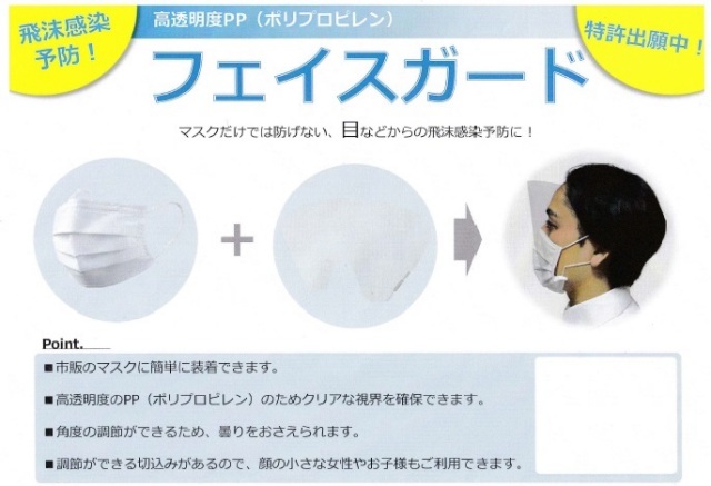 フェイスガード