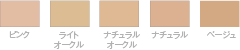 パウダーファンデーション露肌 カラー
