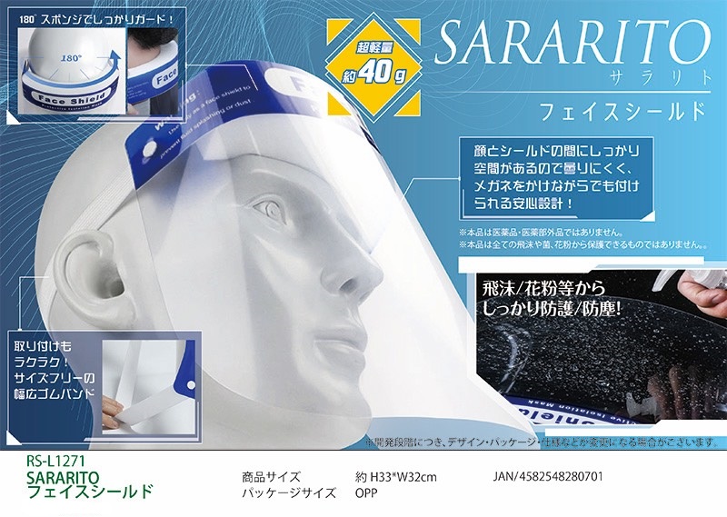 フェイスシールド